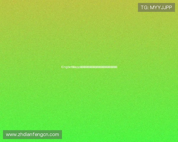 Kingbet网站app为用户提供的世界杯专属竞猜平台与丰富的赛事数据分析 Kingbet网站app为用户提供的世界杯专属竞猜平台与丰富的赛事数据分析